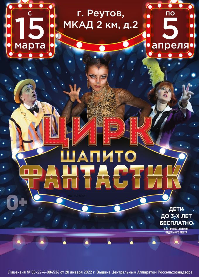 Цирк-шапито «FantastiC», Реутов