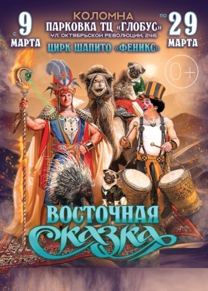 Цирк-шапито «Феникс», Коломна