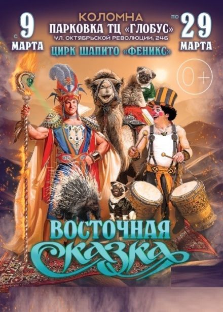 Цирк-шапито «Феникс», Коломна