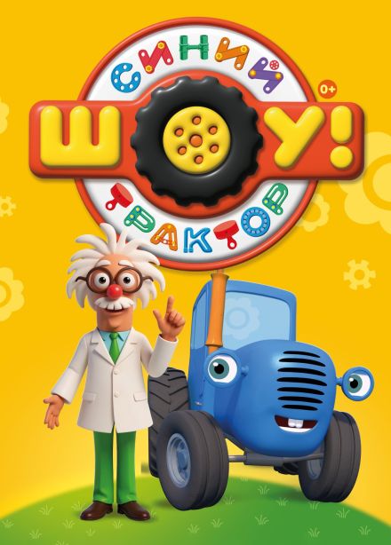 Шоу «Синий трактор», Молоково