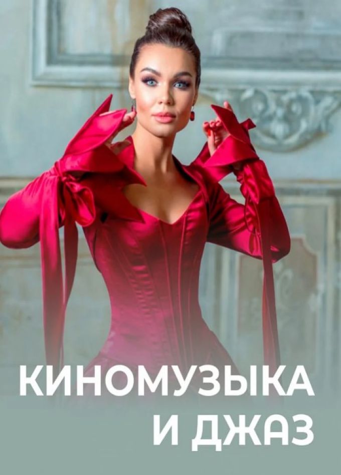 Концерт «Киномузыка и джаз», Пушкино