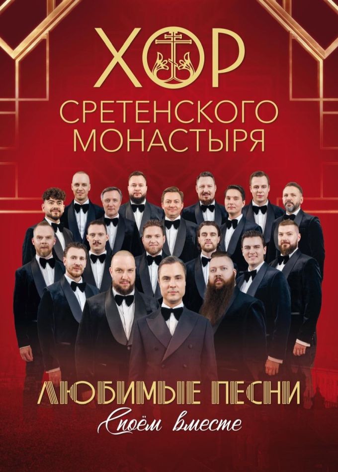 Хор Сретенского монастыря, Воскресенск