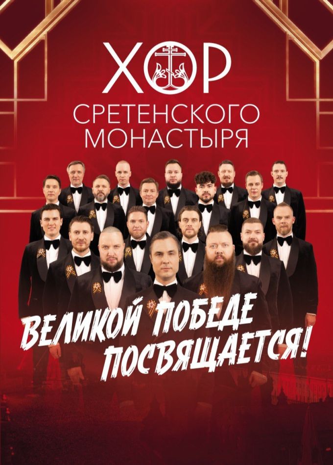 Хор Сретенского монастыря, Ногинск