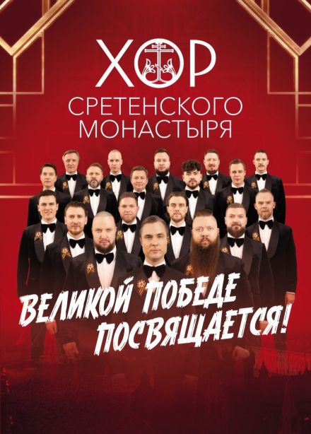 Хор Сретенского монастыря, Ногинск