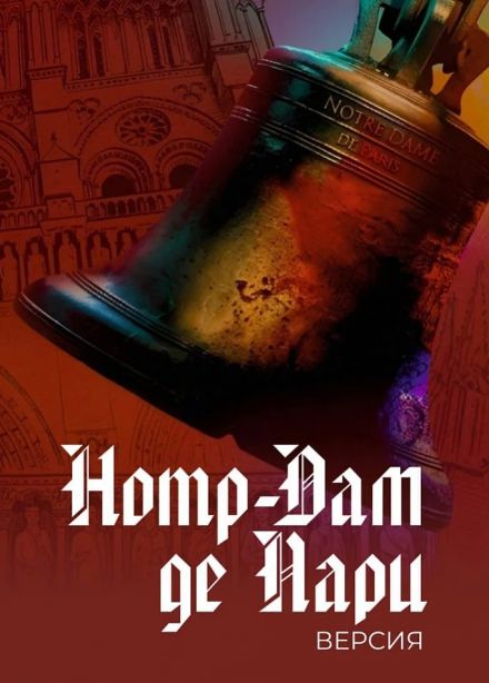 Мюзикл «Notre-Dame de Paris» в версии «OPERAWEVE», Пушкино