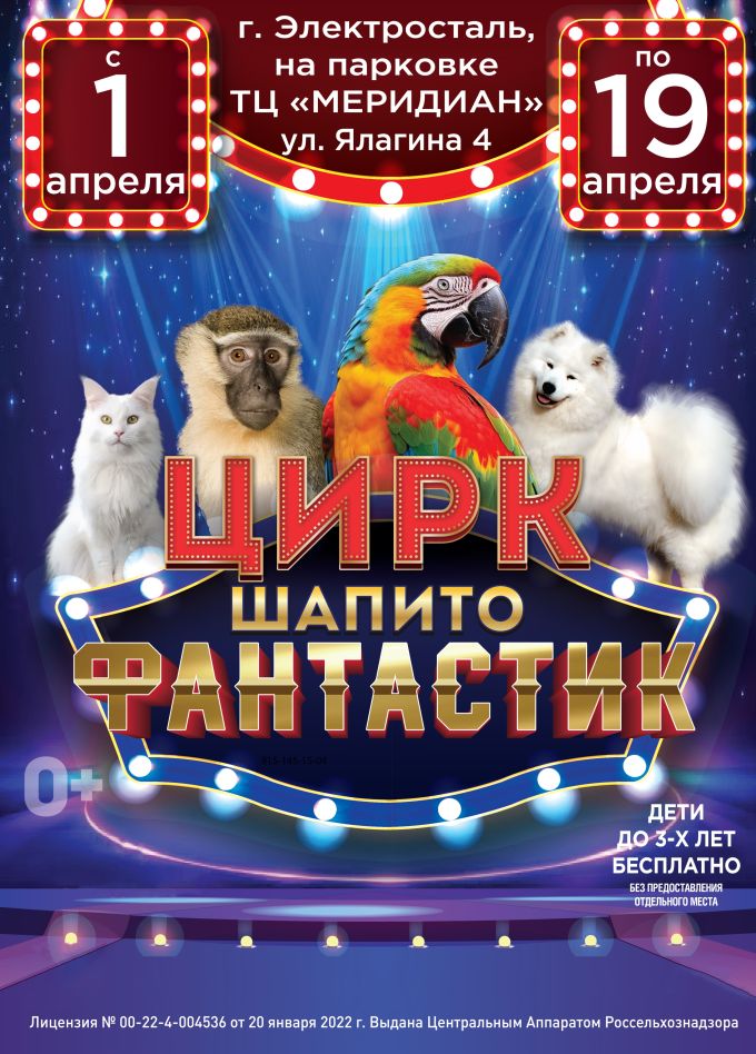 Цирк-шапито «FantastiC», Электросталь