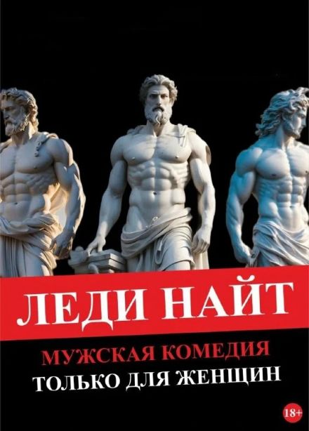 Спектакль «Леди Найт — только для женщин», Коломна
