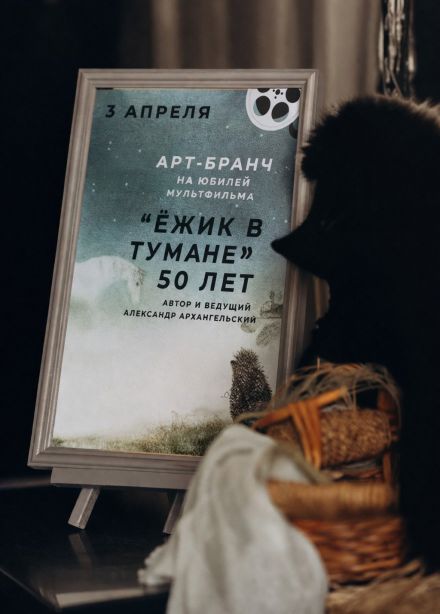 Арт-бранч «Ёжик в тумане», Дмитров