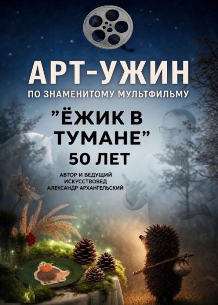 Арт-ужин «Ёжик в тумане», Дмитров