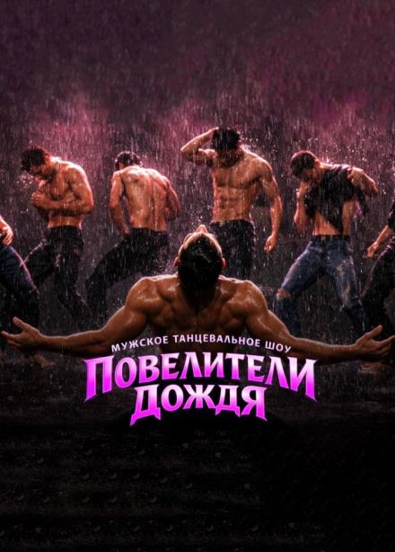 Шоу «Повелители дождя», Коломна