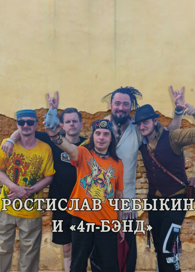 Ростислав Чебыкин и «4𝜋-бэнд», Подольск