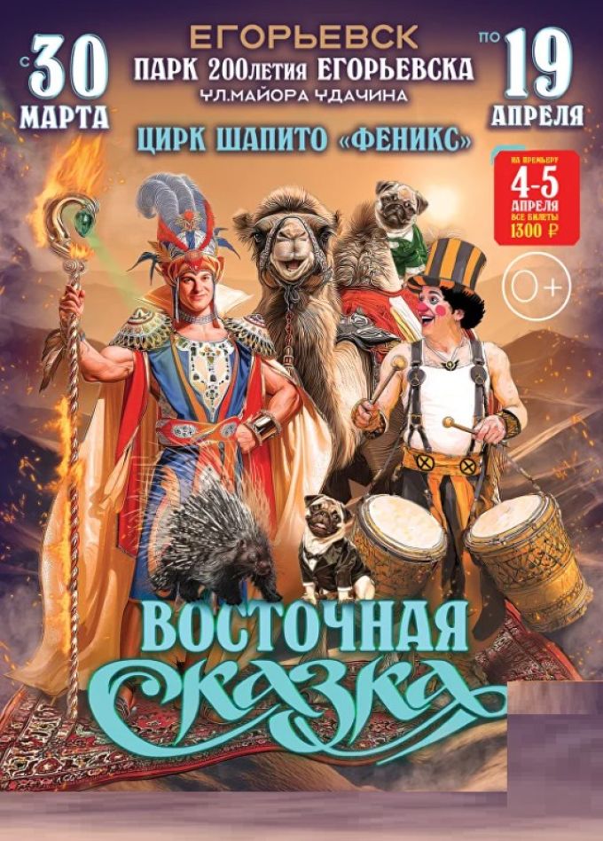 Цирк-шапито «Феникс», Егорьевск