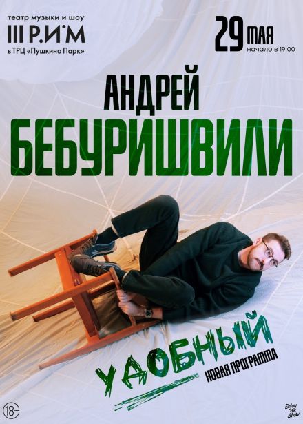 Андрей Бебуришвили, Пушкино