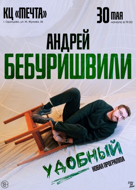 Андрей Бебуришвили, Одинцово