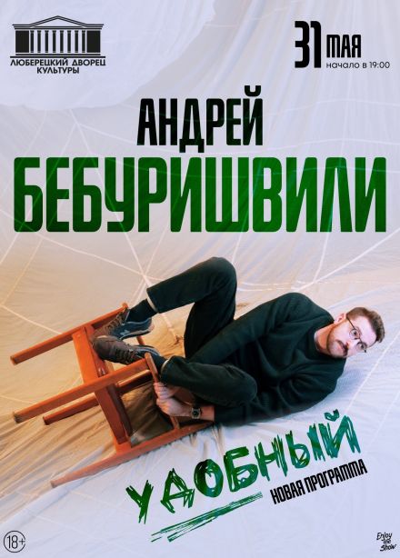 Андрей Бебуришвили, Люберцы