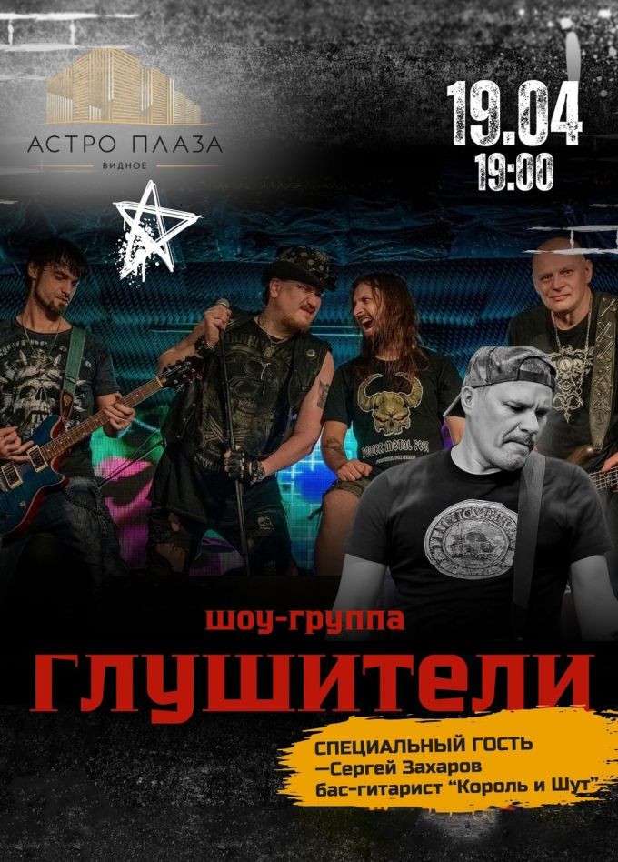 Глушители, Видное