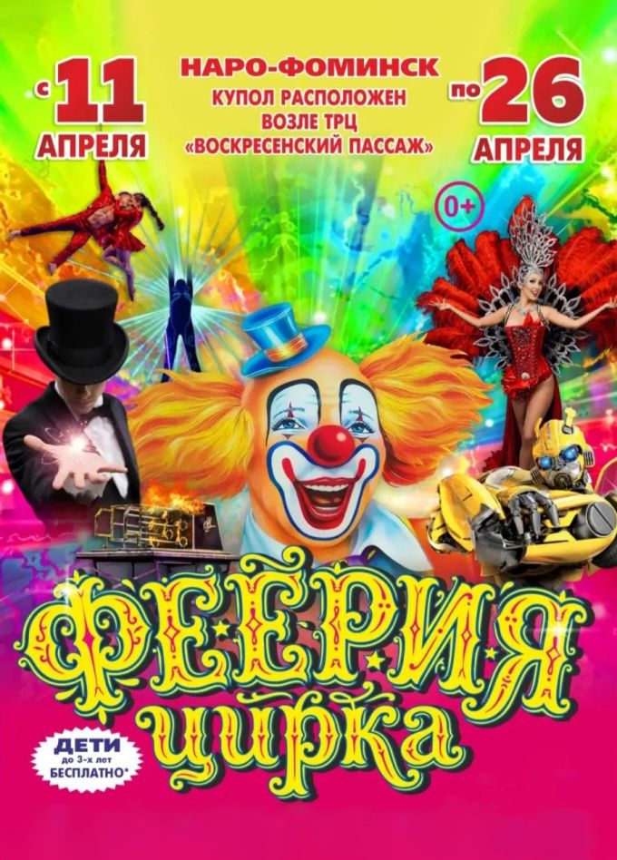 Цирк-шапито «Премьера», Наро-Фоминск
