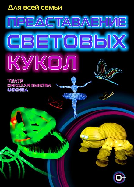 Представление световых кукол. Театр Николая Зыкова (Москва), Фрязино