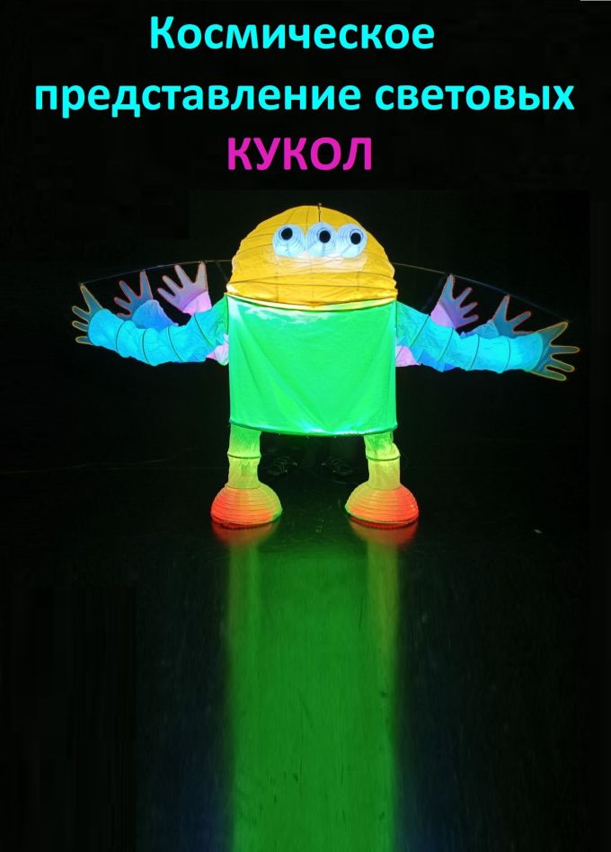 Космическое представление световых кукол, Солнечногорск