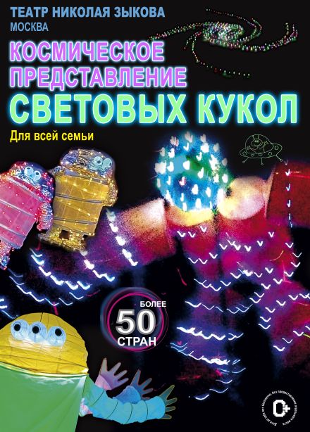 Космическое представление световых кукол, Солнечногорск