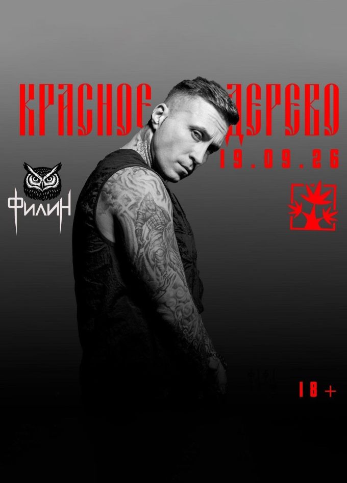 Красное дерево, Сергиев Посад