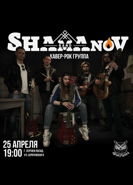 ShamanovBand, Сергиев Посад