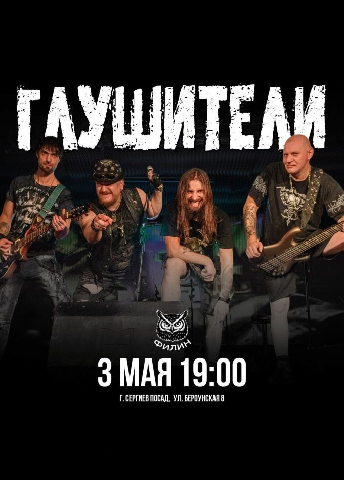 Глушители, Сергиев Посад