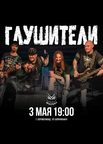 Глушители, Сергиев Посад