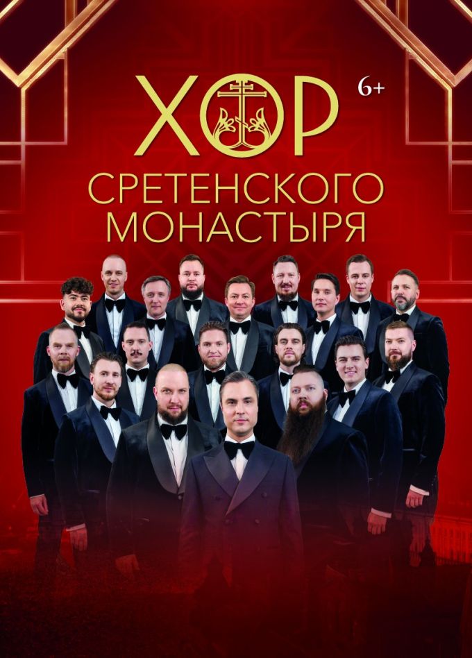 Хор Сретенского монастыря, Барвиха