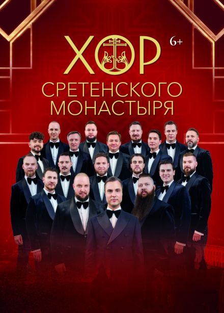 Хор Сретенского монастыря, Барвиха