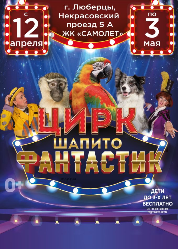 Цирк-шапито «FantastiC», Люберцы
