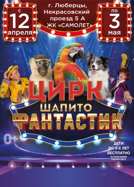 Цирк-шапито «FantastiC», Люберцы