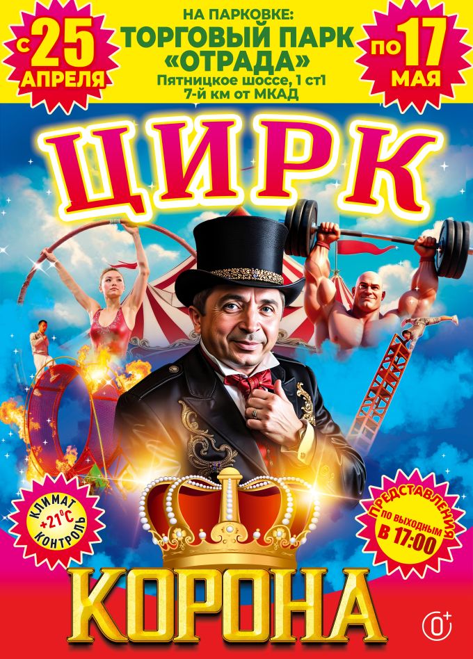 Цирк-шапито «Корона», Отрадное