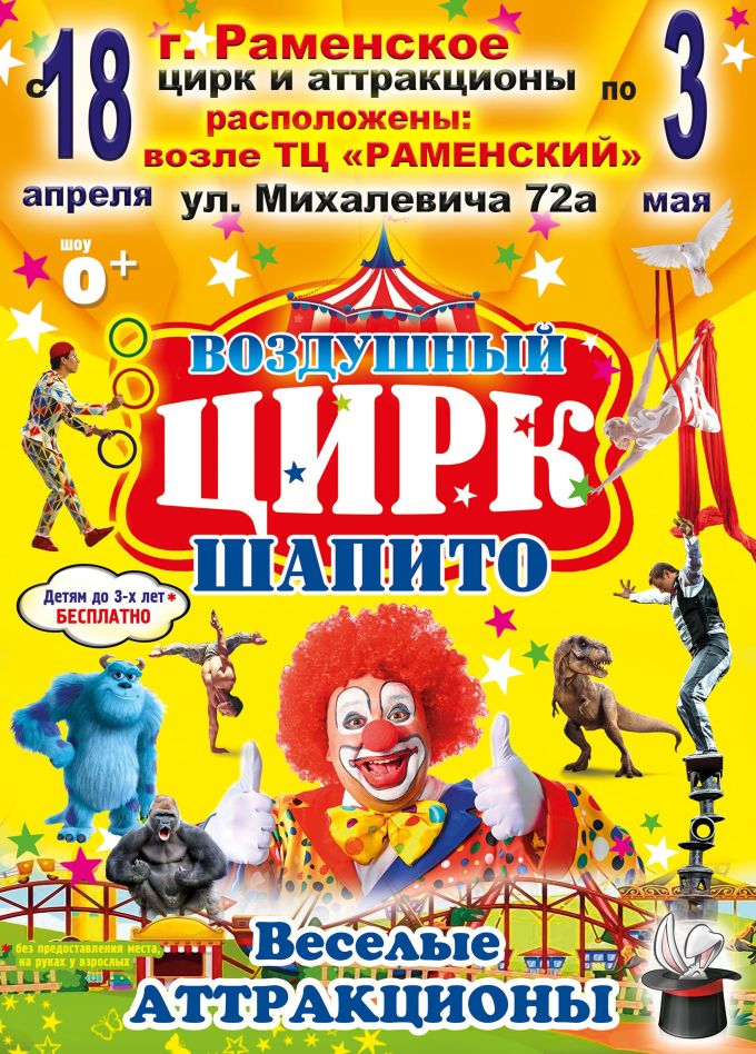 Воздушный цирк-шапито, Раменское