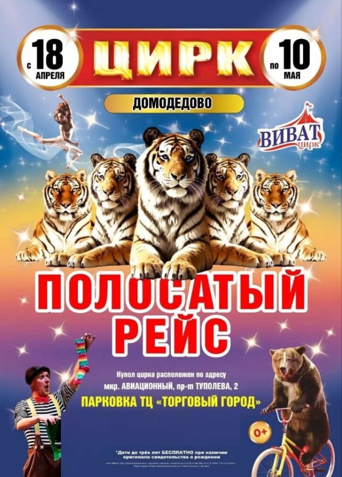 Цирк-шапито «Виват», Домодедово