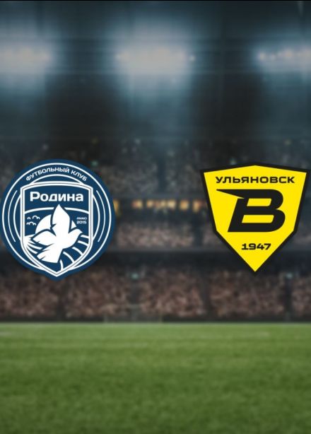 Футбол. ФК «Родина» — ФК «Волга», Химки