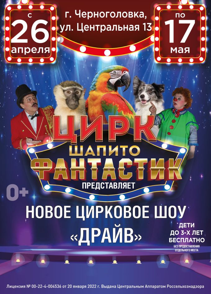 Цирк-шапито «ФантастиК». Шоу «Драйв», Черноголовка