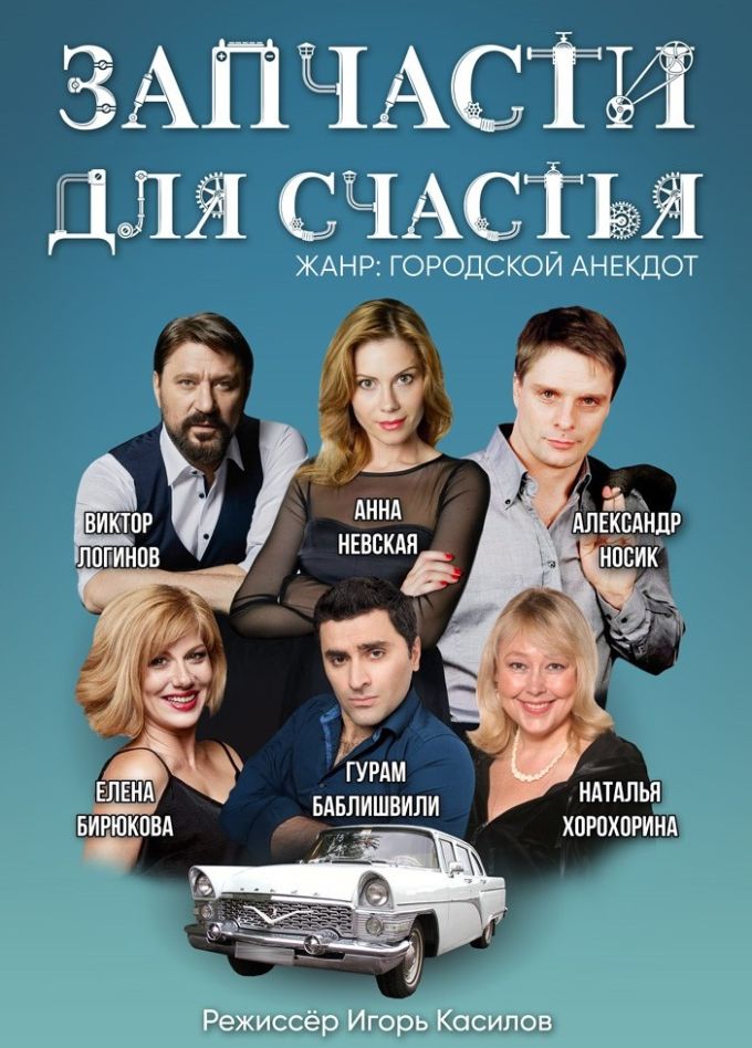 Спектакль «Запчасти для счастья», Орехово-Зуево