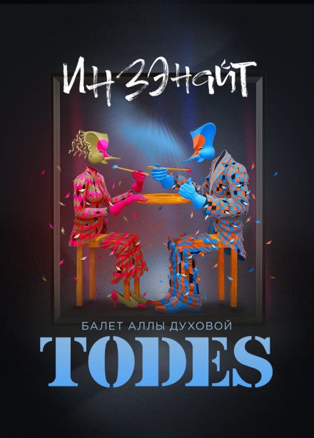 Шоу-балет «ТОДЕС», Дубна