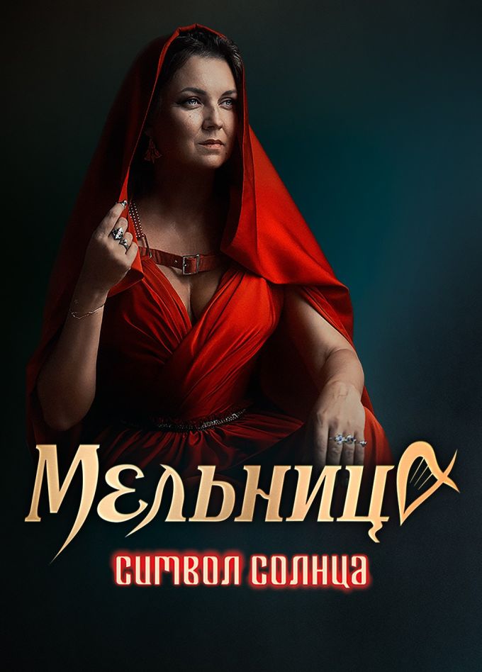 Группа «Мельница», Мытищи