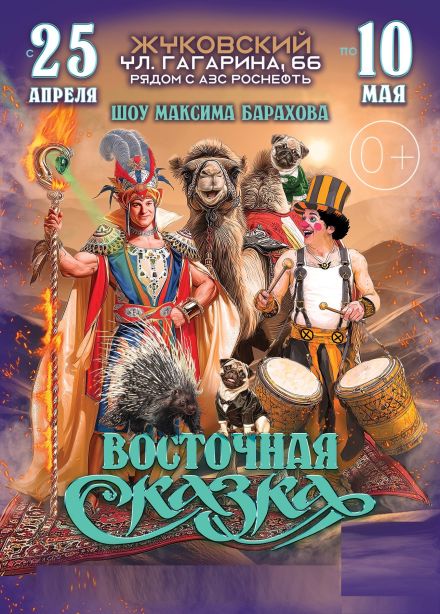 Цирк-шапито «Феникс», Жуковский