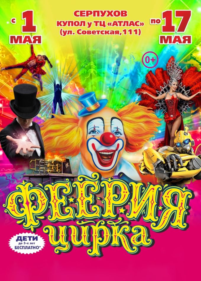 Цирк-шапито «Премьера», Серпухов