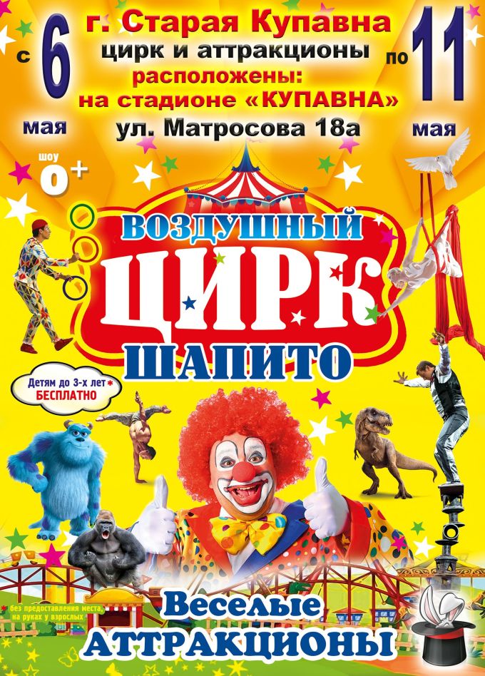 Воздушный цирк-шапито, Старая Купавна