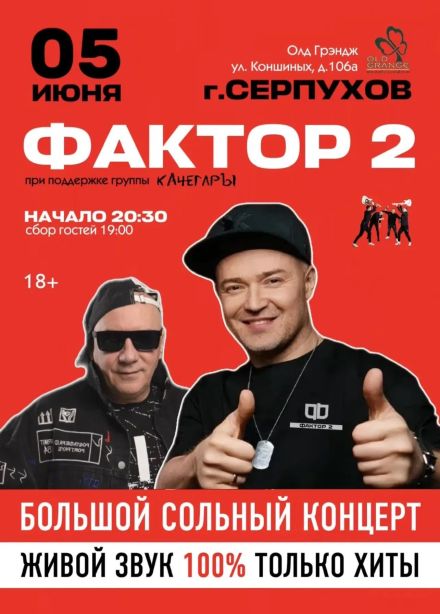 Фактор 2, Серпухов