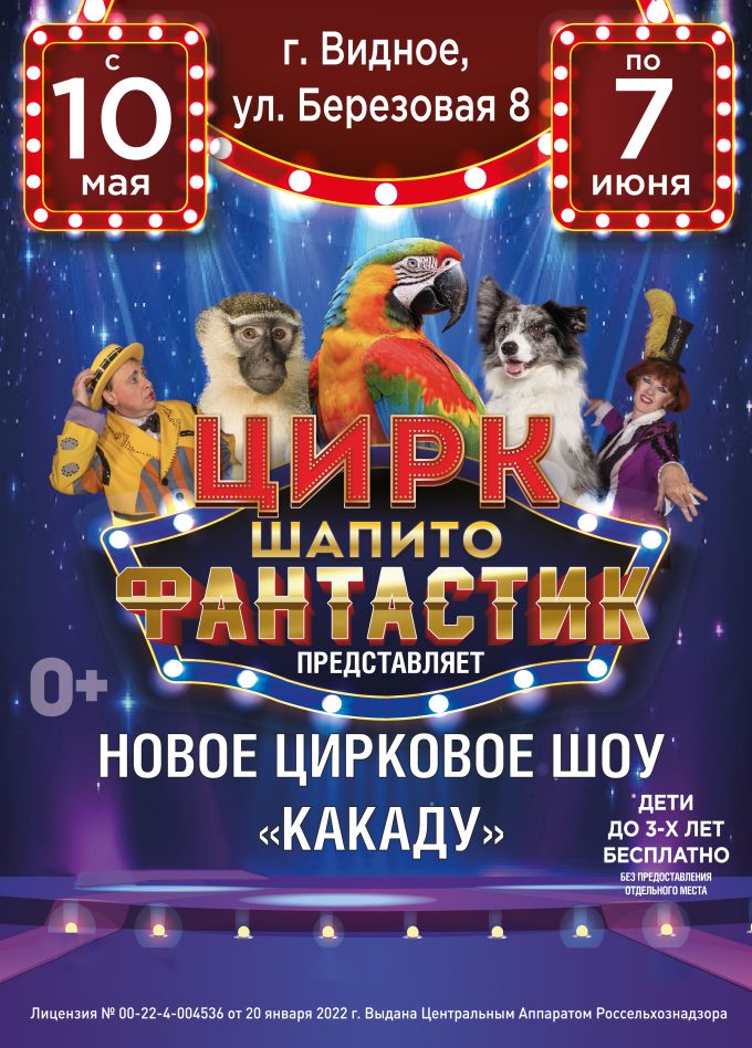 Цирк-шапито «ФантастиК». Шоу «Какаду», Видное