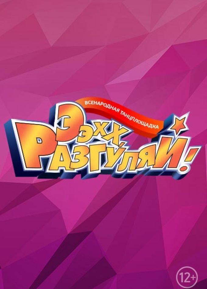 Концерт «Ээхх, Разгуляй!»