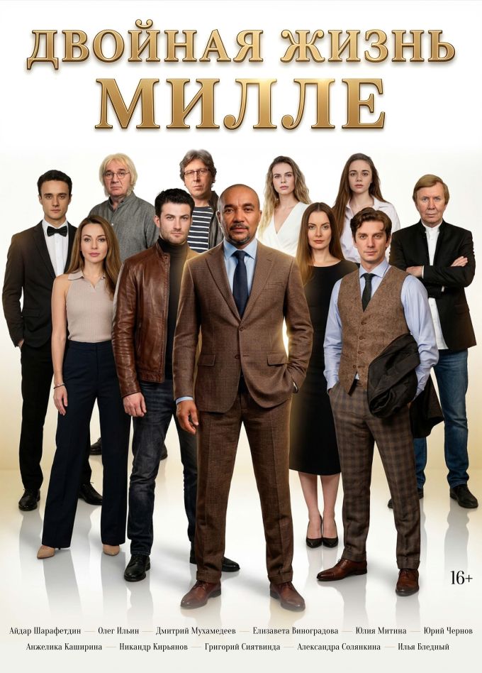 Спектакль «Двойная жизнь Милле», Серпухов