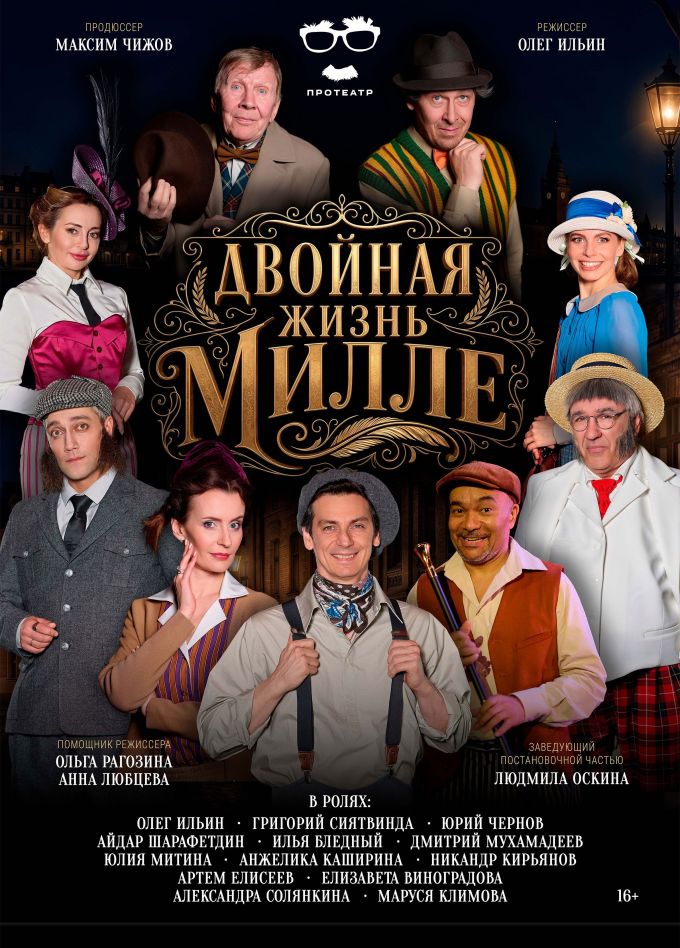 Спектакль «Двойная жизнь Милле», Серпухов