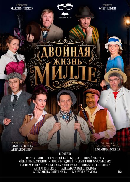 Спектакль «Двойная жизнь Милле», Серпухов