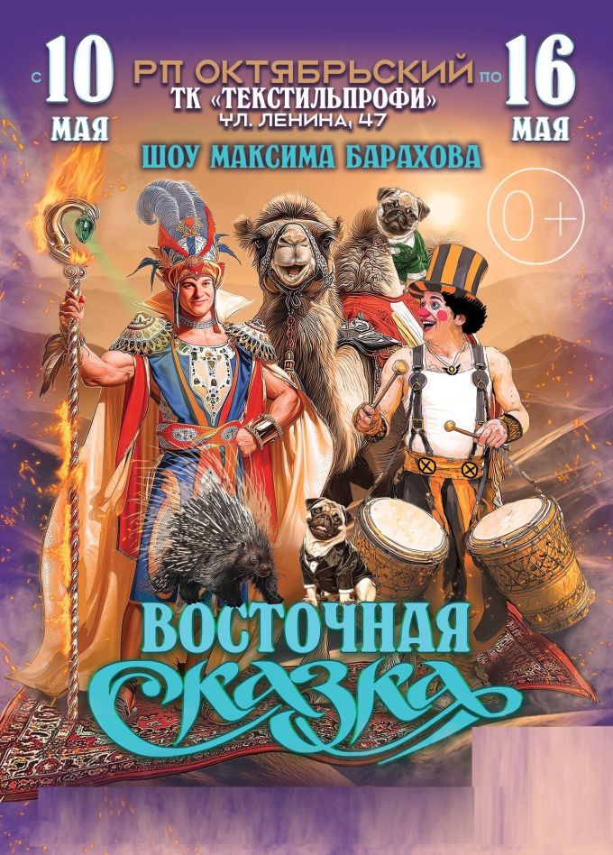 Цирк-шапито «Феникс», Октябрьский